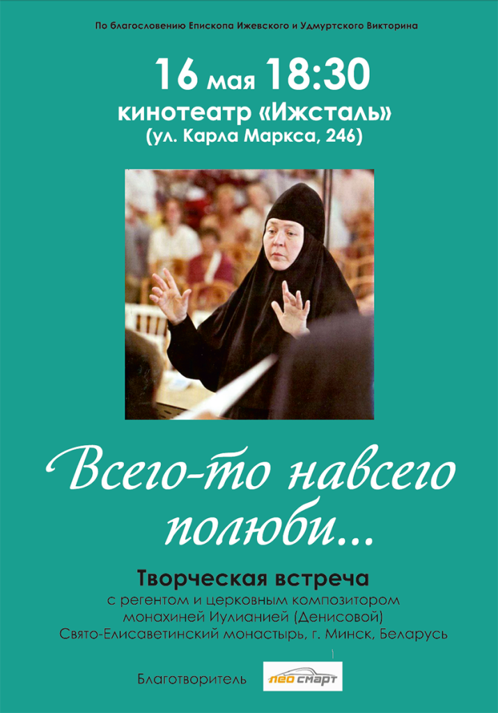  творческая встреча с регентом и церковным композитором монахиней Иулианией