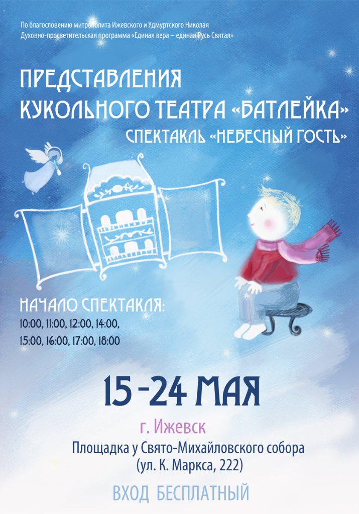 спектакль "Небесный гость"